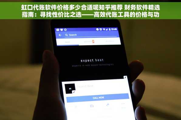 虹口代账软件价格多少合适呢知乎推荐 财务软件精选指南：寻找性价比之选——高效代账工具的价格与功能深度对比