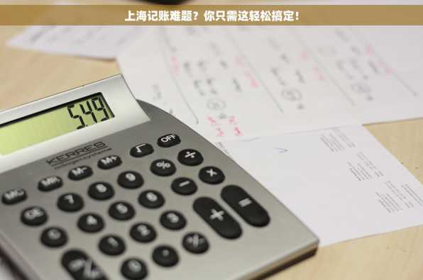 上海记账难题？你只需这轻松搞定！