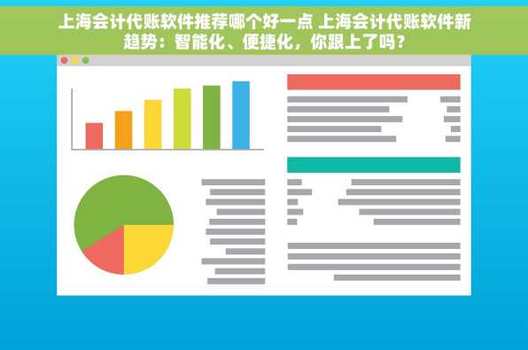 上海会计代账软件推荐哪个好一点 上海会计代账软件新趋势：智能化、便捷化，你跟上了吗？
