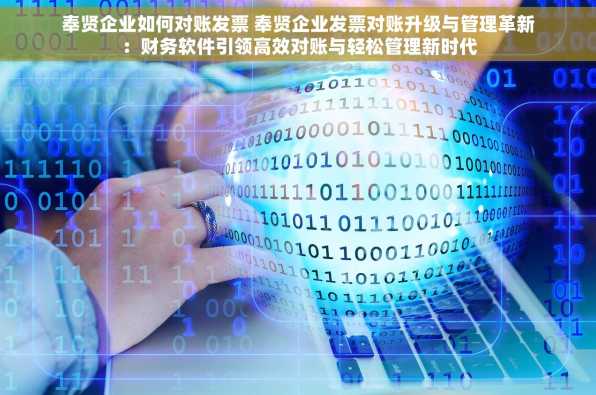 奉贤企业如何对账发票 奉贤企业发票对账升级与管理革新：财务软件引领高效对账与轻松管理新时代
