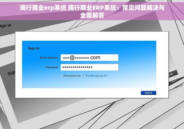闽行商业erp系统 闽行商业ERP系统：常见问题解决与全面解答