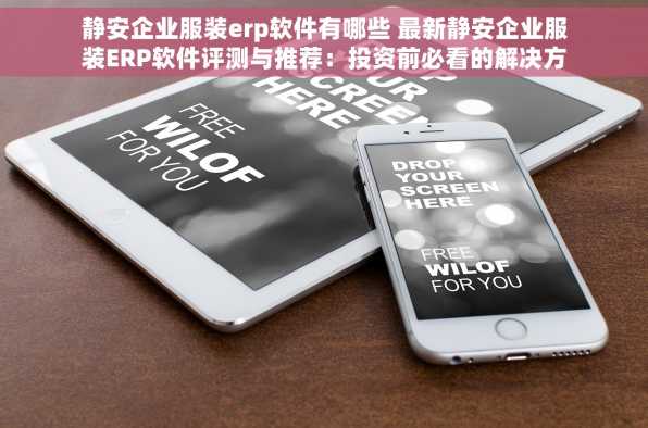 静安企业服装erp软件有哪些 最新静安企业服装ERP软件评测与推荐：投资前必看的解决方案