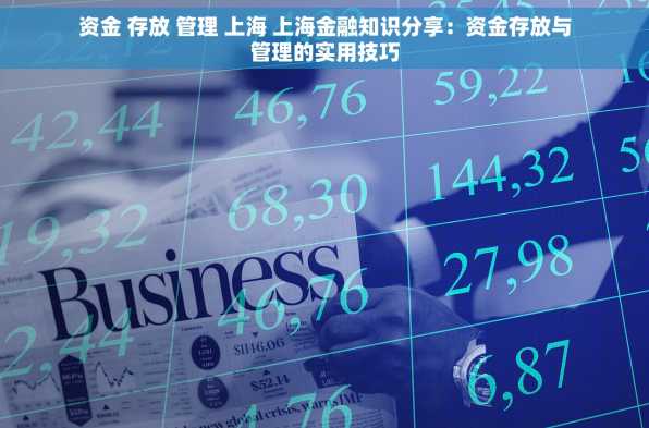 资金 存放 管理 上海 上海金融知识分享：资金存放与管理的实用技巧
