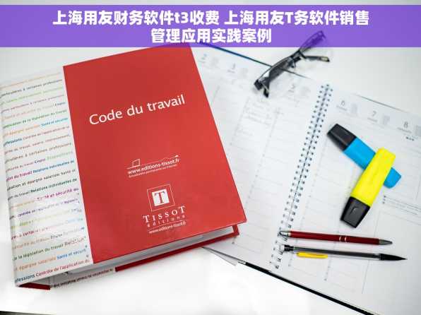 上海用友财务软件t3收费 上海用友T务软件销售管理应用实践案例