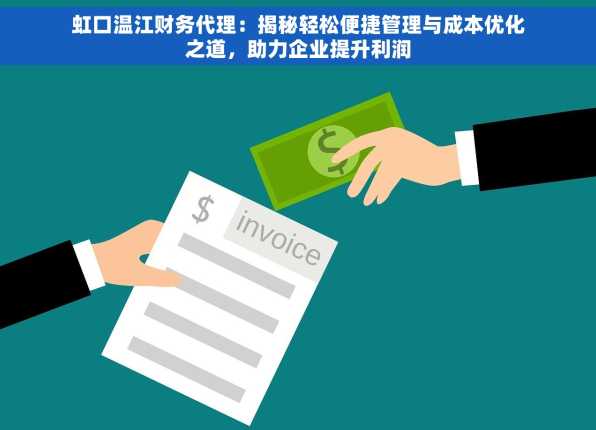 虹口温江财务代理：揭秘轻松便捷管理与成本优化之道，助力企业提升利润