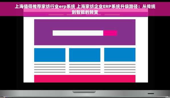 上海值得推荐家纺行业erp系统 上海家纺企业ERP系统升级路径：从传统到智能的转变