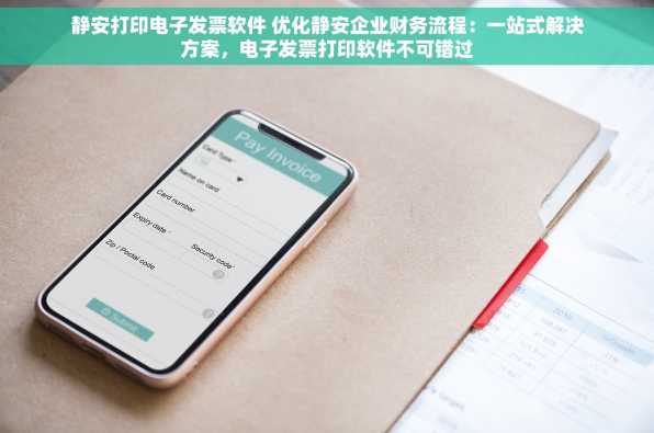 静安打印电子发票软件 优化静安企业财务流程：一站式解决方案，电子发票打印软件不可错过