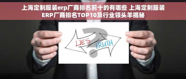 上海定制服装erp厂商排名前十的有哪些 上海定制服装ERP厂商排名TOP10及行业领头羊揭秘