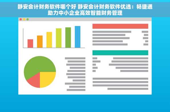 静安会计财务软件哪个好 静安会计财务软件优选：畅捷通助力中小企业高效智能财务管理