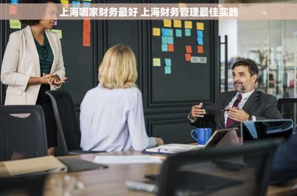 上海哪家财务最好 上海财务管理最佳实践