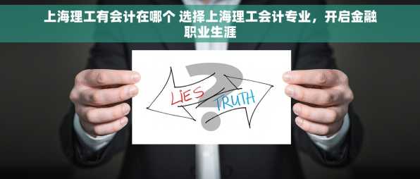 上海理工有会计在哪个 选择上海理工会计专业，开启金融职业生涯
