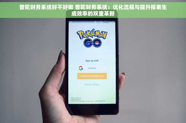 普陀财务系统好不好做 普陀财务系统：优化流程与提升报表生成效率的双重革新