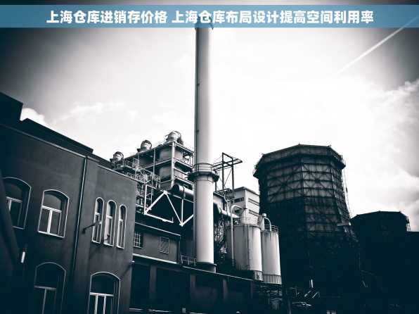 上海仓库进销存价格 上海仓库布局设计提高空间利用率