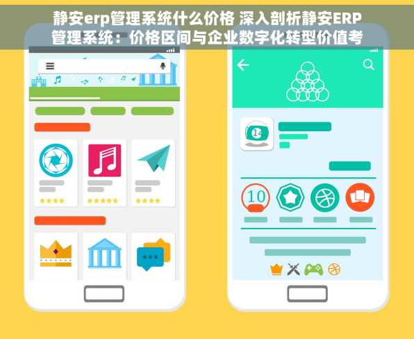 静安erp管理系统什么价格 深入剖析静安ERP管理系统：价格区间与企业数字化转型价值考量