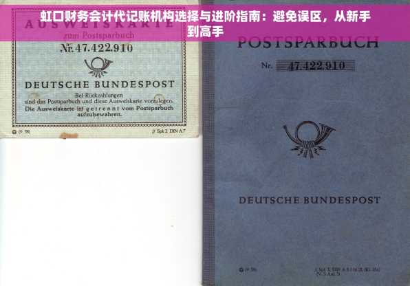虹口财务会计代记账机构选择与进阶指南：避免误区，从新手到高手
