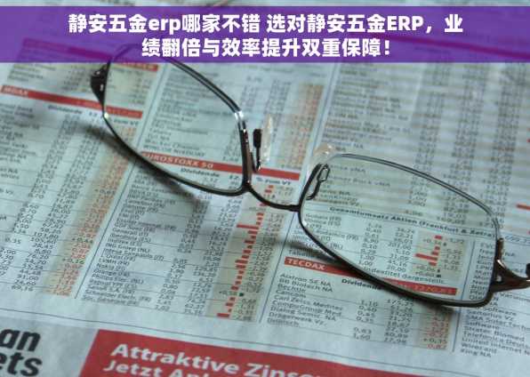 静安五金erp哪家不错 选对静安五金ERP，业绩翻倍与效率提升双重保障！