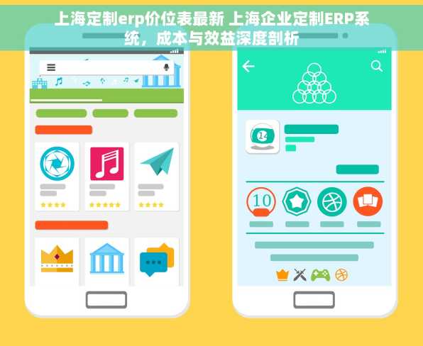 上海定制erp价位表最新 上海企业定制ERP系统，成本与效益深度剖析