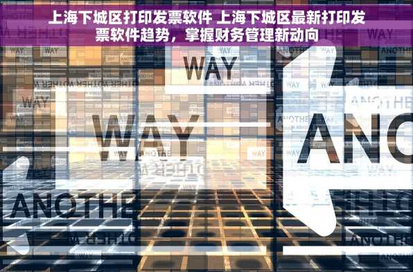 上海下城区打印发票软件 上海下城区最新打印发票软件趋势，掌握财务管理新动向