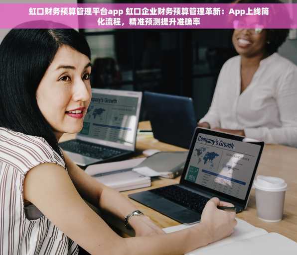 虹口财务预算管理平台app 虹口企业财务预算管理革新：App上线简化流程，精准预测提升准确率