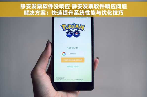 静安发票软件没响应 静安发票软件响应问题解决方案：快速提升系统性能与优化技巧
