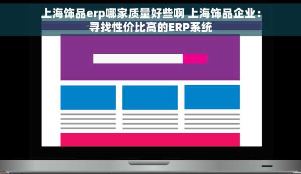 上海饰品erp哪家质量好些啊 上海饰品企业：寻找性价比高的ERP系统