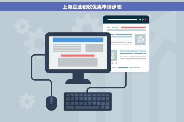 上海企业税收优惠申请步骤