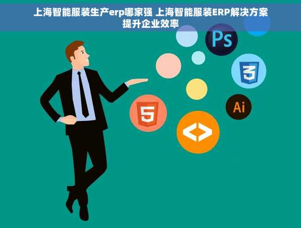 上海智能服装生产erp哪家强 上海智能服装ERP解决方案提升企业效率