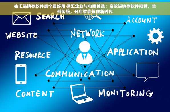 徐汇进销存软件哪个最好用 徐汇企业与电商首选：高效进销存软件推荐，告别传统，开启智能管理新时代
