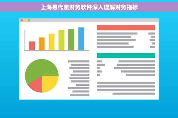 上海易代账财务软件深入理解财务指标