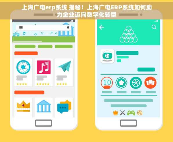 上海广电erp系统 揭秘！上海广电ERP系统如何助力企业迈向数字化转型