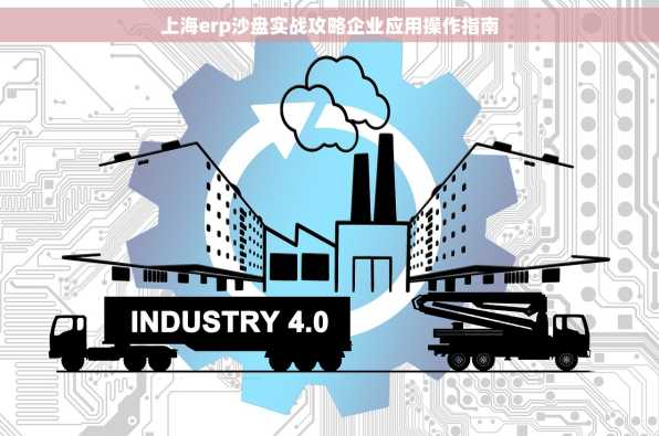 上海erp沙盘实战攻略企业应用操作指南