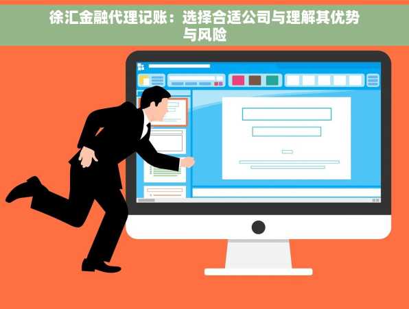 徐汇金融代理记账：选择合适公司与理解其优势与风险