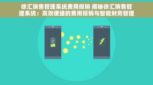 徐汇销售管理系统费用报销 揭秘徐汇销售管理系统：高效便捷的费用报销与智能财务管理新方案