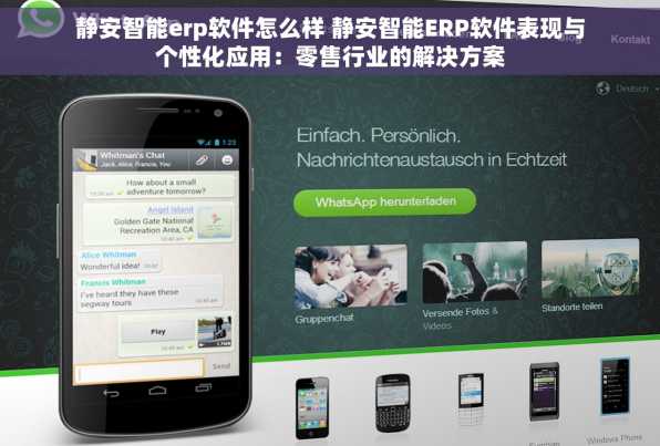 静安智能erp软件怎么样 静安智能ERP软件表现与个性化应用：零售行业的解决方案