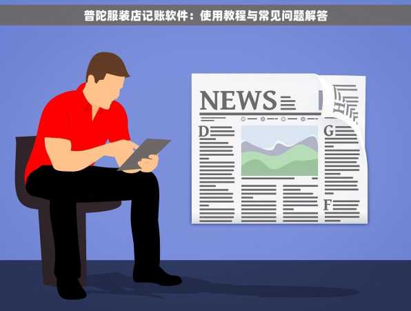 普陀服装店记账软件：使用教程与常见问题解答