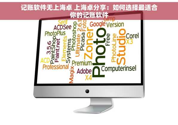 记账软件无上海卓 上海卓分享：如何选择最适合你的记账软件