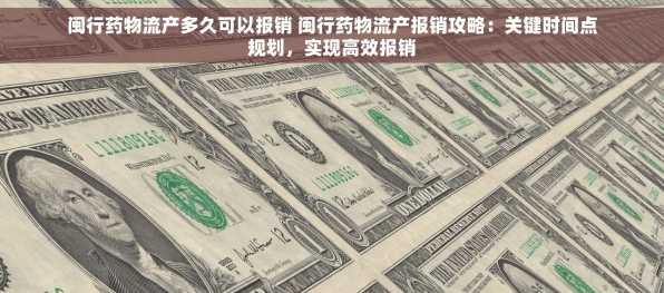闽行药物流产多久可以报销 闽行药物流产报销攻略：关键时间点规划，实现高效报销