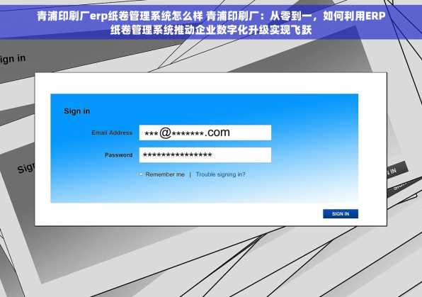 青浦印刷厂erp纸卷管理系统怎么样 青浦印刷厂：从零到一，如何利用ERP纸卷管理系统推动企业数字化升级实现飞跃