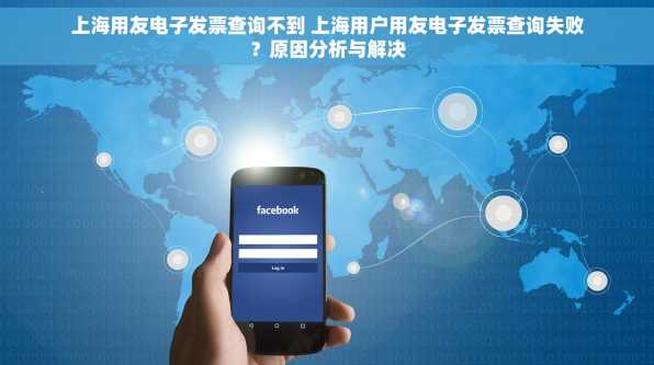 上海用友电子发票查询不到 上海用户用友电子发票查询失败？原因分析与解决