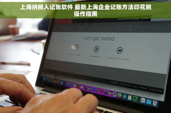 上海纳税人记账软件 最新上海企业记账方法印花税操作指南