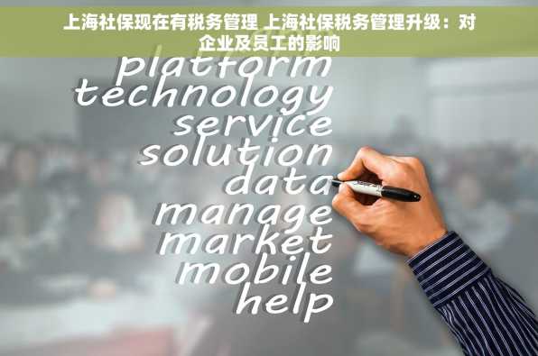 上海社保现在有税务管理 上海社保税务管理升级：对企业及员工的影响