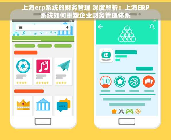 上海erp系统的财务管理 深度解析：上海ERP系统如何重塑企业财务管理体系
