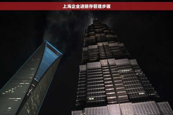 上海企业进销存管理步骤