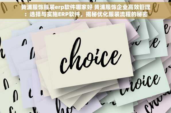 黄浦服饰服装erp软件哪家好 黄浦服饰企业高效管理：选择与实施ERP软件，揭秘优化服装流程的秘密