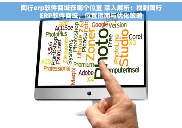 闽行erp软件商城在哪个位置 深入解析：找到闽行ERP软件商城，位置指南与优化策略