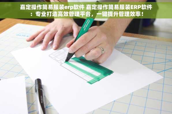 嘉定操作简易服装erp软件 嘉定操作简易服装ERP软件：专业打造高效管理平台，一键提升管理效率！