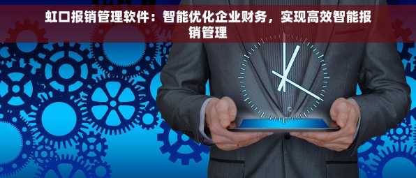 虹口报销管理软件：智能优化企业财务，实现高效智能报销管理