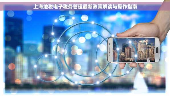 上海地税电子税务管理最新政策解读与操作指南