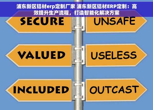 浦东新区铝材erp定制厂家 浦东新区铝材ERP定制：高效提升生产流程，打造智能化解决方案