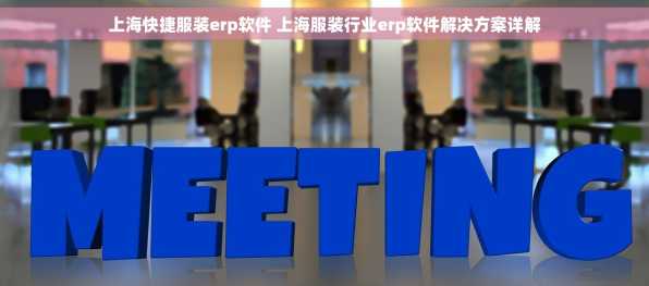 上海快捷服装erp软件 上海服装行业erp软件解决方案详解